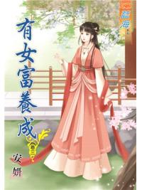 藍海91903.有女富養成[3]-作者:安妍