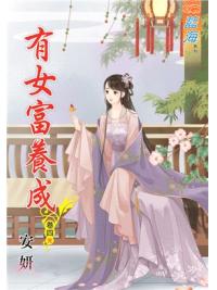 藍海91904.有女富養成[4](完)-作者:安妍