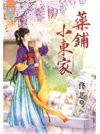 藍海92001.藥鋪小東家-作者:佟芯