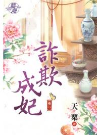 藍海92401.詐欺成妃[1]-作者:天粟