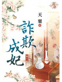 藍海92402.詐欺成妃[2]-作者:天栗