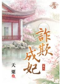 藍海92403.詐欺成妃[3]-作者:天栗
