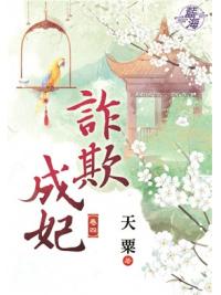 藍海92404.詐欺成妃[4]-作者:天栗