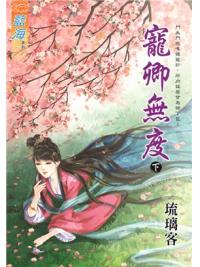 藍海92602.寵卿無度 下-作者:琉璃客