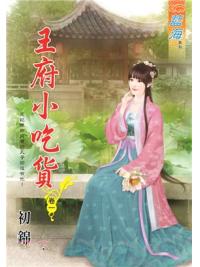 藍海92801.王府小吃貨[1]-作者:初錦