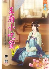 藍海92802.王府小吃貨[2]-作者:初錦