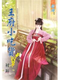 藍海92803.王府小吃貨[3](完)-作者:初錦