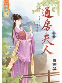藍海92901.通房夫人 上-作者:白糖罌