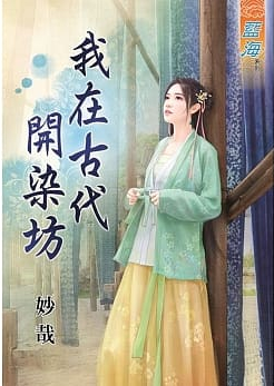 藍海91601.我在古代開染坊-...