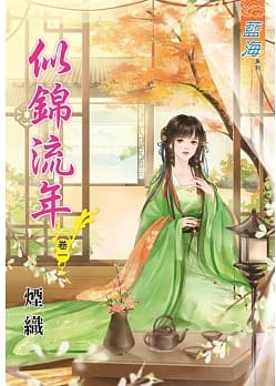 藍海91701.似錦流年 [1]...