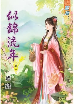 藍海91702.似錦流年 [2]...