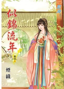 藍海91704.似錦流年 [4] (完)-作者:煙織