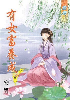 藍海91901.有女富養成[1]-作者:安妍