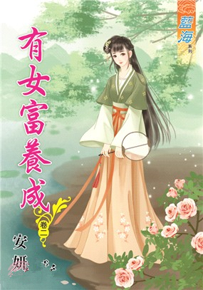 藍海91902.有女富養成[2]-作者:安妍