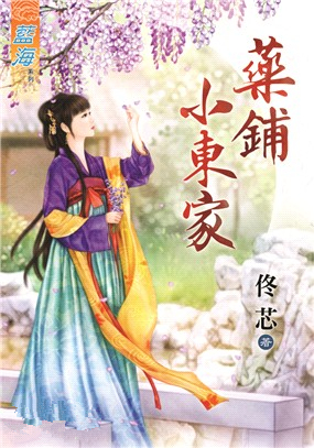 藍海92001.藥鋪小東家-作者...