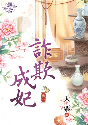 藍海92401.詐欺成妃[1]-...