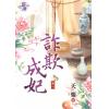 藍海92401.詐欺成妃[1]-作者:天粟