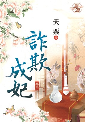 藍海92402.詐欺成妃[2]-作者:天栗