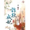 藍海92402.詐欺成妃[2]-作者:天栗