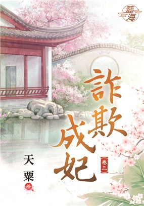 藍海92403.詐欺成妃[3]-...