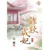藍海92403.詐欺成妃[3]-作者:天栗