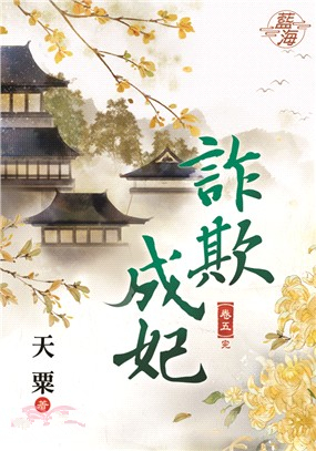 藍海92405.詐欺成妃[5](...