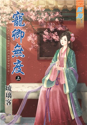 藍海92601.寵卿無度 上-作...