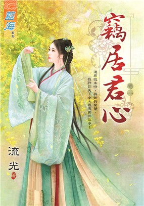 藍海92701.竊居君心 [1]-作者:流光