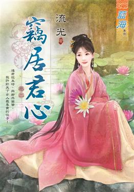 藍海92702.竊居君心 [2]-作者:流光