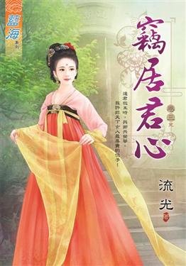 藍海92703.竊居君心 [3]完-作者:流光