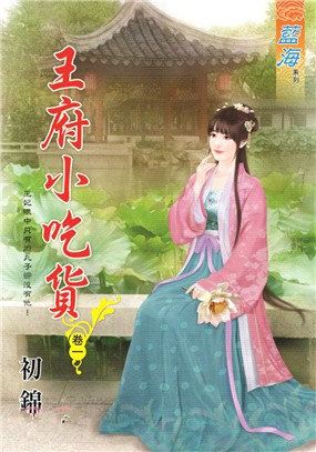 藍海92801.王府小吃貨[1]-作者:初錦