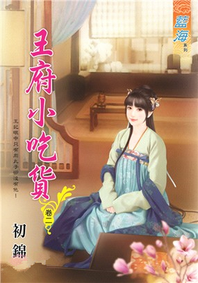 藍海92802.王府小吃貨[2]...