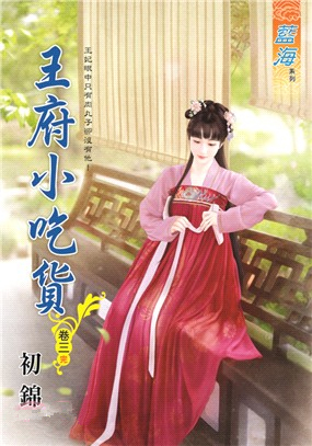 藍海92803.王府小吃貨[3]...