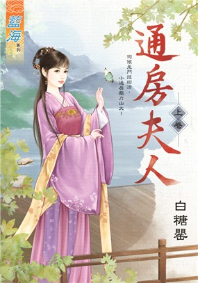 藍海92901.通房夫人 上-作者:白糖罌
