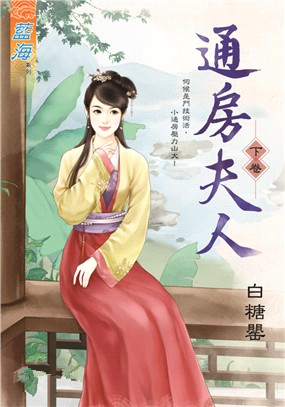 藍海92902.通房夫人 下-作者:白糖罌