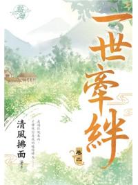 藍海93502.一世牽絆[2]-作者:清風拂面