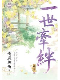 藍海93503.一世牽絆[3](完)-作者:清風拂面