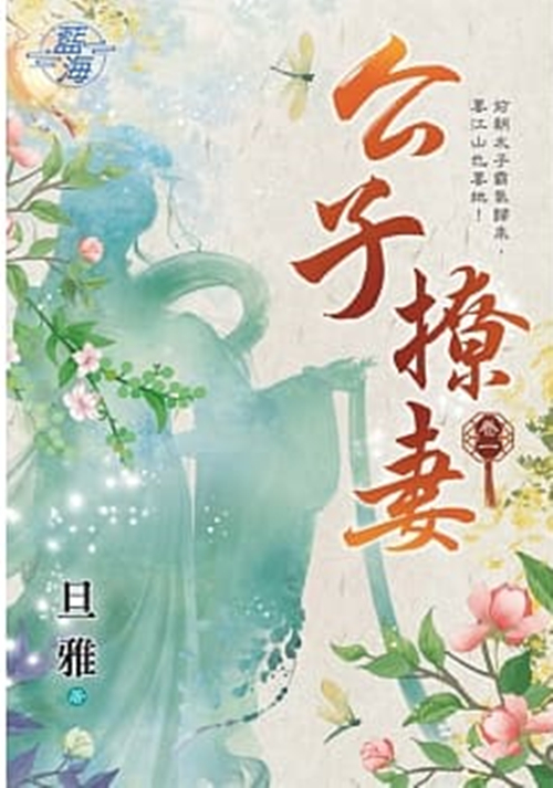 藍海93101.公子撩妻[1]-作者:旦雅