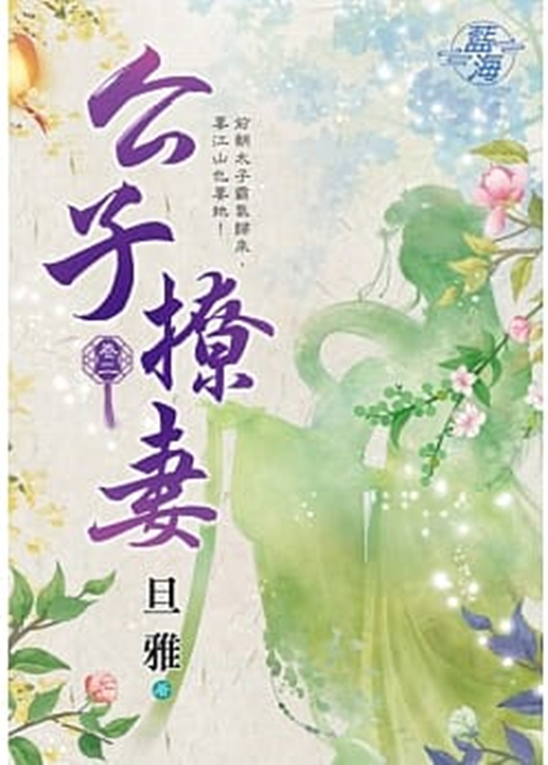 藍海93102.公子撩妻[2]-...