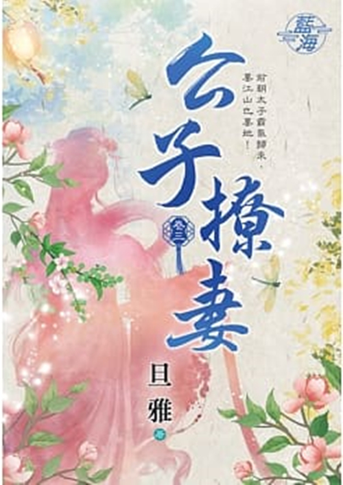 藍海93103.公子撩妻[3]-作者:旦雅