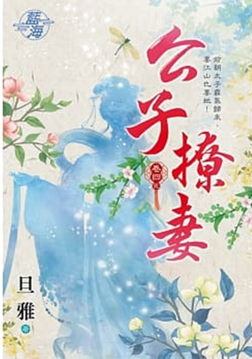 藍海93104.公子撩妻[4](...