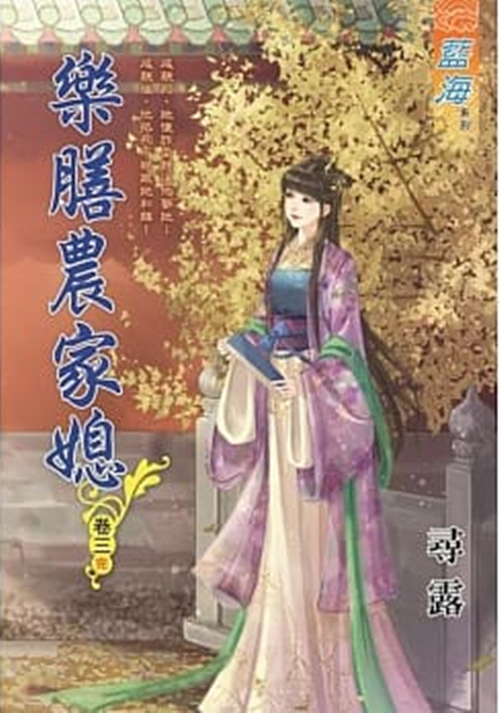 藍海93303.樂膳農家媳[3](完)-作者:尋露