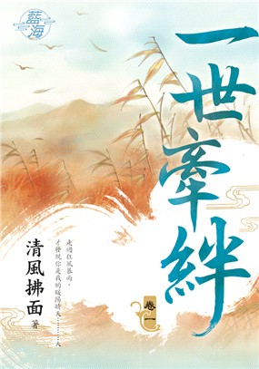 藍海93501.一世牽絆[1]-...