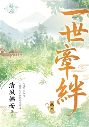 藍海93502.一世牽絆[2]-作者:清風拂面