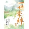 藍海93502.一世牽絆[2]-作者:清風拂面