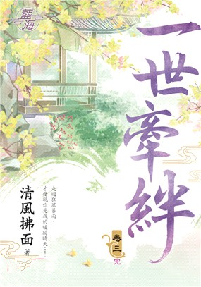 藍海93503.一世牽絆[3](...