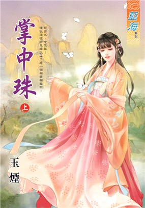 藍海93701.掌中珠 上 -作者:玉煙