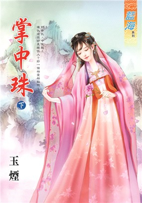 藍海93702.掌中珠 下 -作者:玉煙