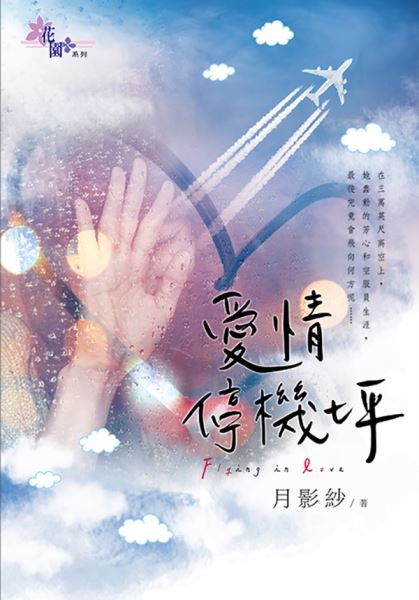 花園G3501.愛情停機坪-作者:月影紗