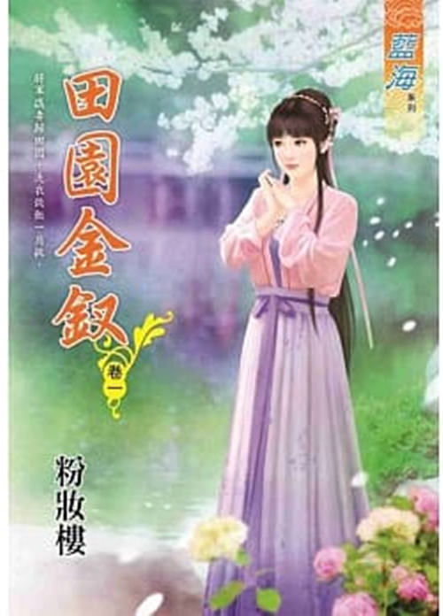 藍海93901.田園金釵 [1]...